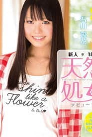 石川流花