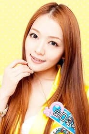 山口愛実