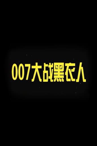 007大战黑衣人