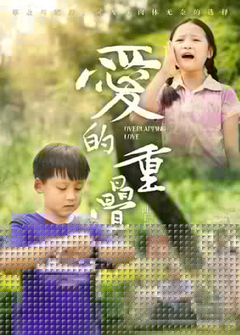 爱的重叠