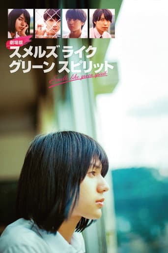 劇場版 スメルズ ライク グリーン スピリット