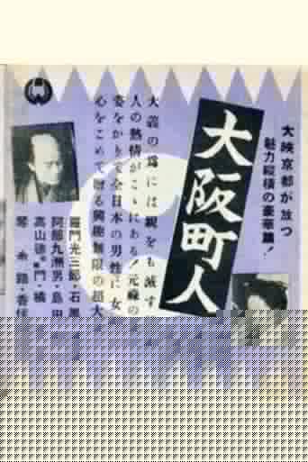 大阪町人