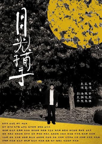 月光捕手