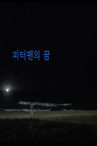 피터팬의 꿈