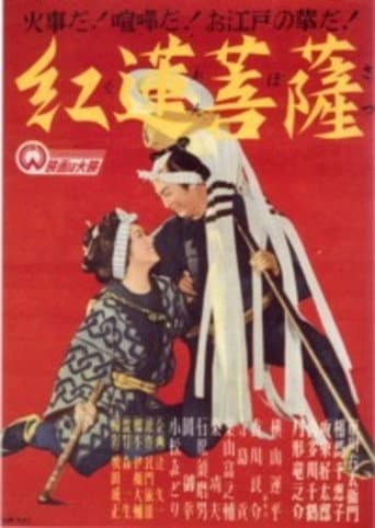 紅蓮菩薩