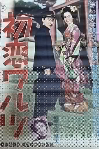 初恋ワルツ