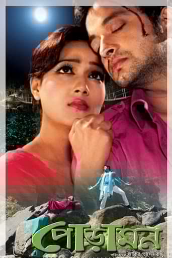পোড়ামন