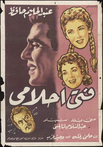 فتى أحلامي
