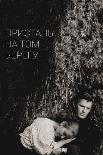 Пристань на том берегу
