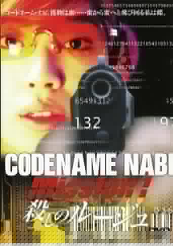 CODENAME NABI Mission1:殺しのルージュ