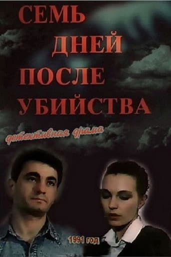 Семь дней после убийства