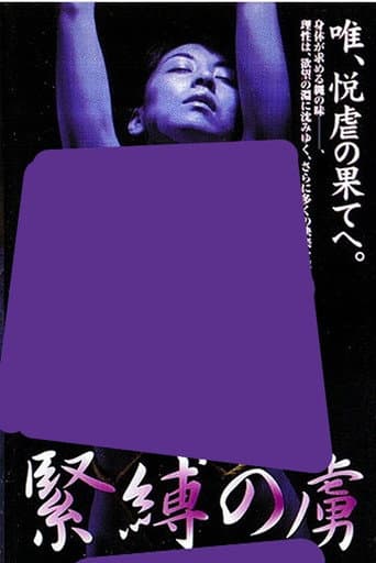 緊縛の虜