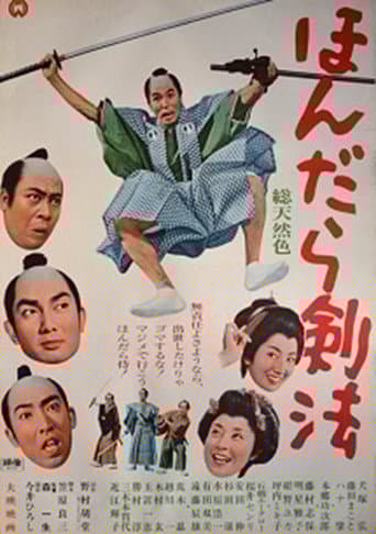 ほんだら剣法