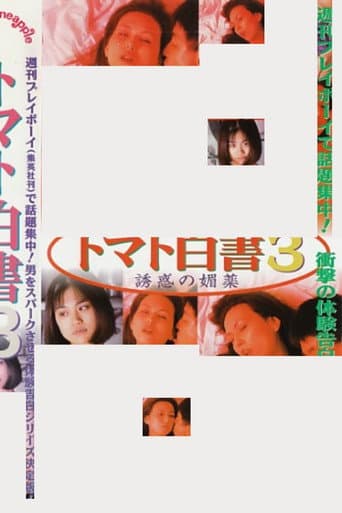 トマト白書3 誘惑の媚薬