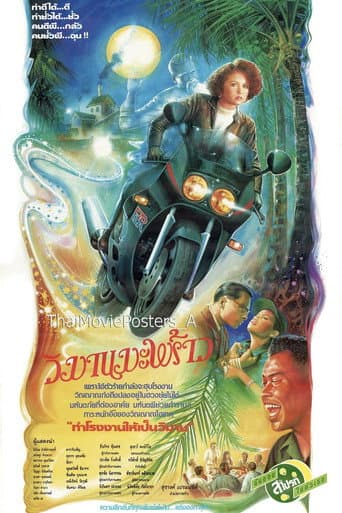 วิมานมะพร้าว