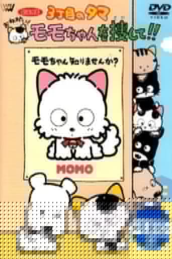 3丁目のタマ おねがい！モモちゃんを捜して！！