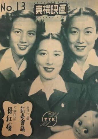 新妻会議