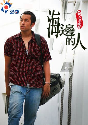 海邊的人