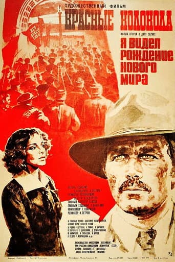 Красные колокола. Я видел рождение нового мира. Фильм второй.