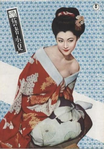 芸者小夏