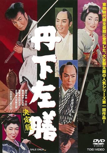 丹下左膳　決定版