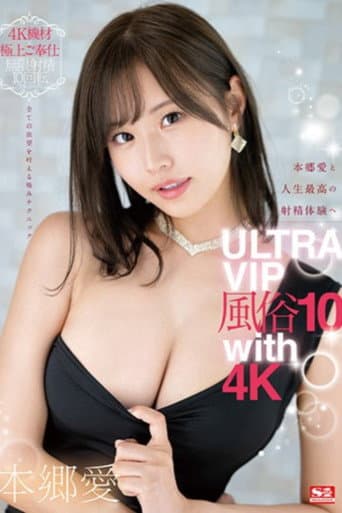 [SSIS-963]本郷愛と人生最高の射精体験へ ULTRA VIP風俗10 with 4K