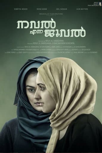 നവല് എന്ന ജുവല്