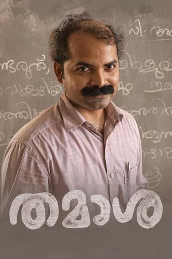തമാശ