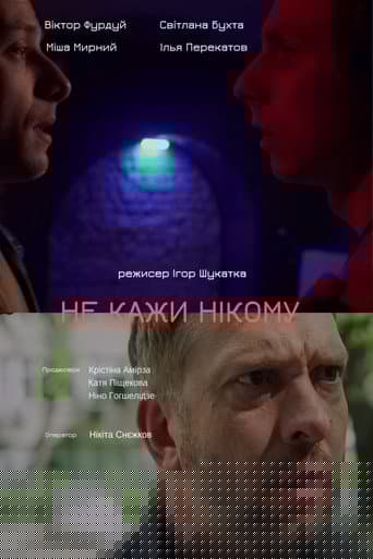 Нікому не кажи