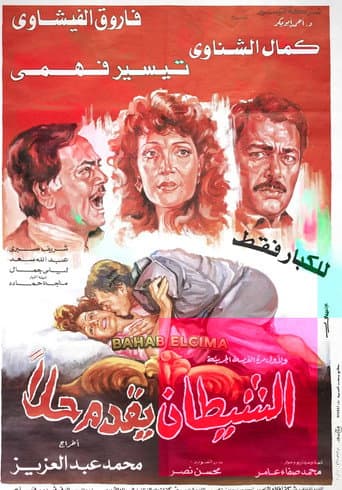 الشيطان يقدم حلا