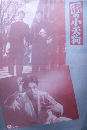 街の小天狗