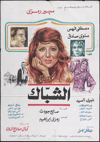 الشباك
