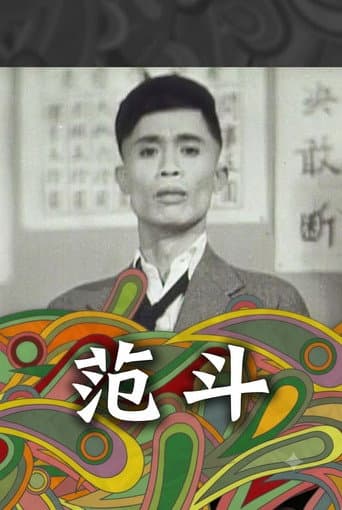范斗