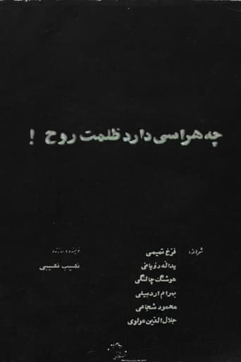 چه هراسی دارد ظلمت روح!