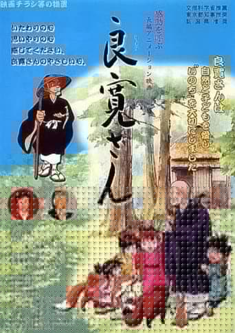 良寛さん