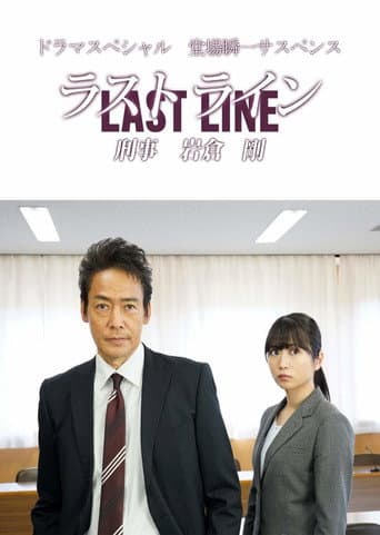 ラストライン 刑事岩倉剛
