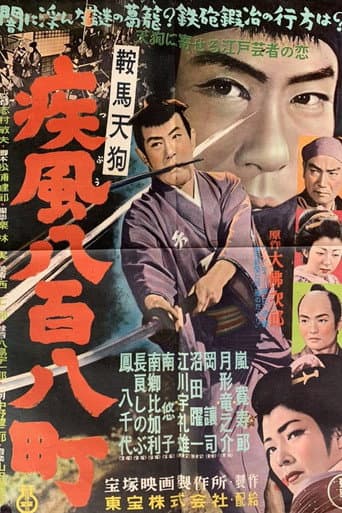 鞍馬天狗 疾風八百八町