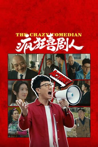 疯狂喜剧人