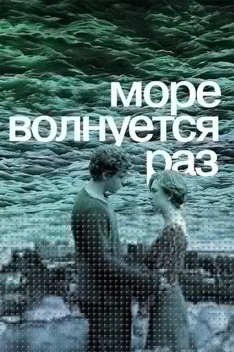 Море волнуется раз