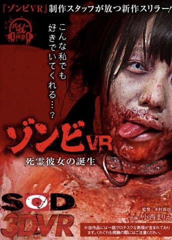 ゾンビ 死霊彼女の誕生