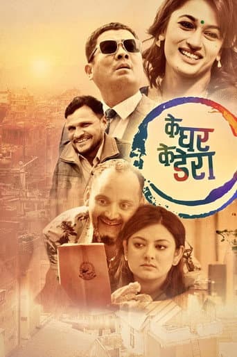 के घर के डेरा