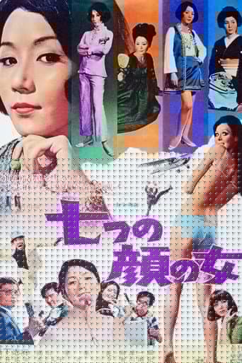 七つの顔の女