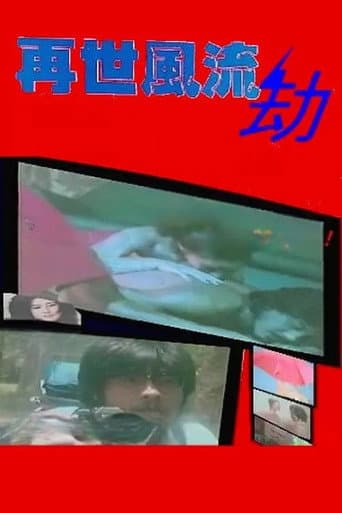 再世風流劫