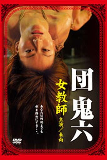 団鬼六 女教師