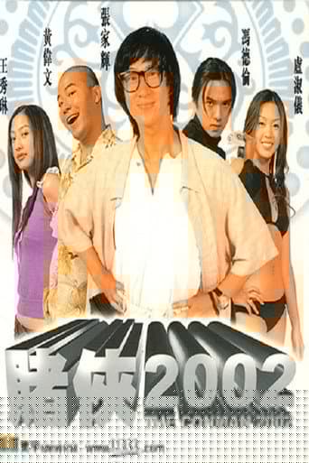 賭俠2002