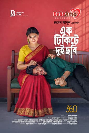 এক টিকিটে দুই ছবি