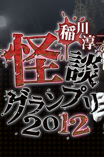 稲川淳二の怪談グランプリ 2012