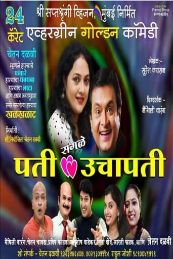 पती सगळे उचापती