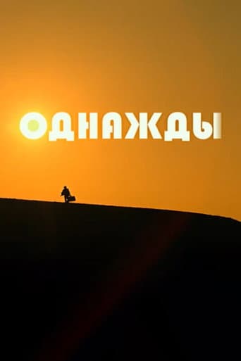 Однажды