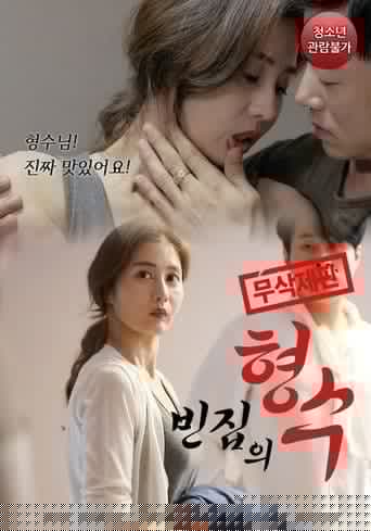 빈집의 형수
